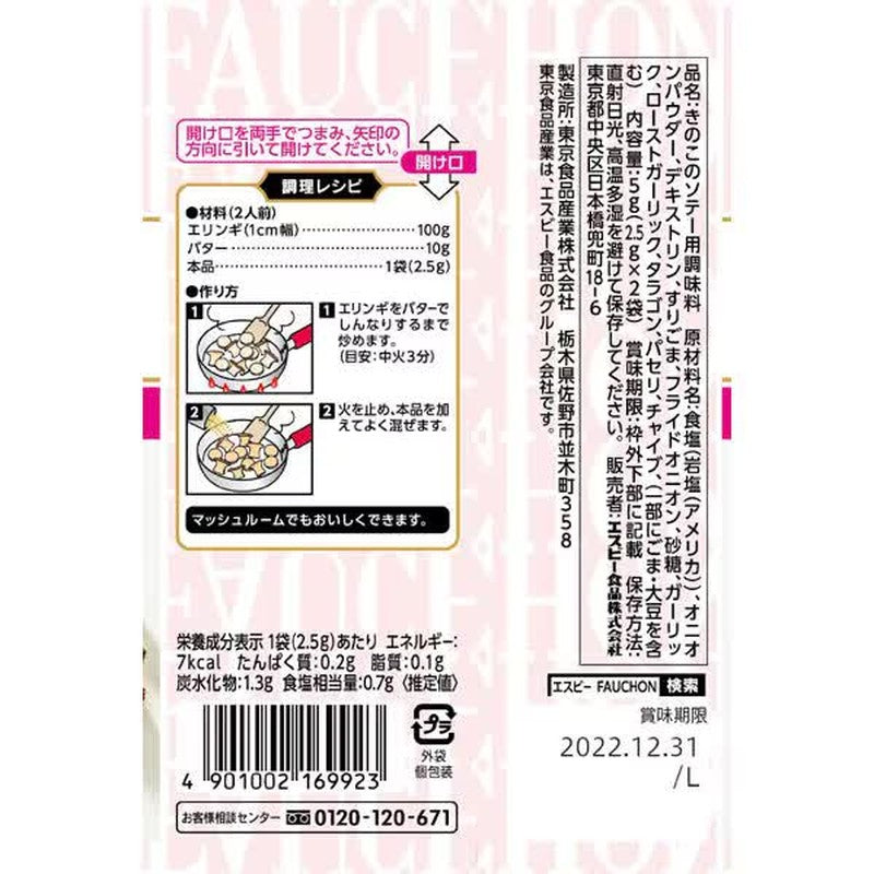 S&B FAUCHON Herb Sauteed Mushroom Seasoning, 5g [Spice]