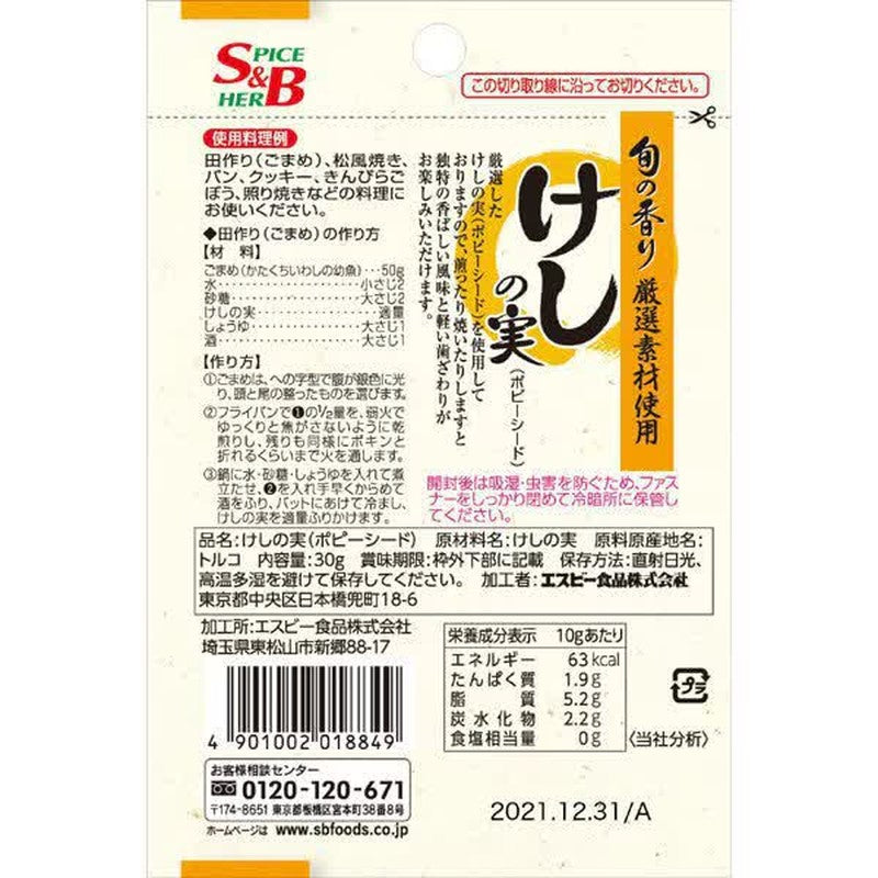 S&B Foods Shun no Kaori Poppy Seed 30g
