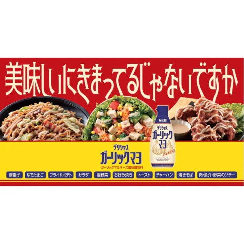 S&B Delicious Garlic Mayo Seasoning 152g