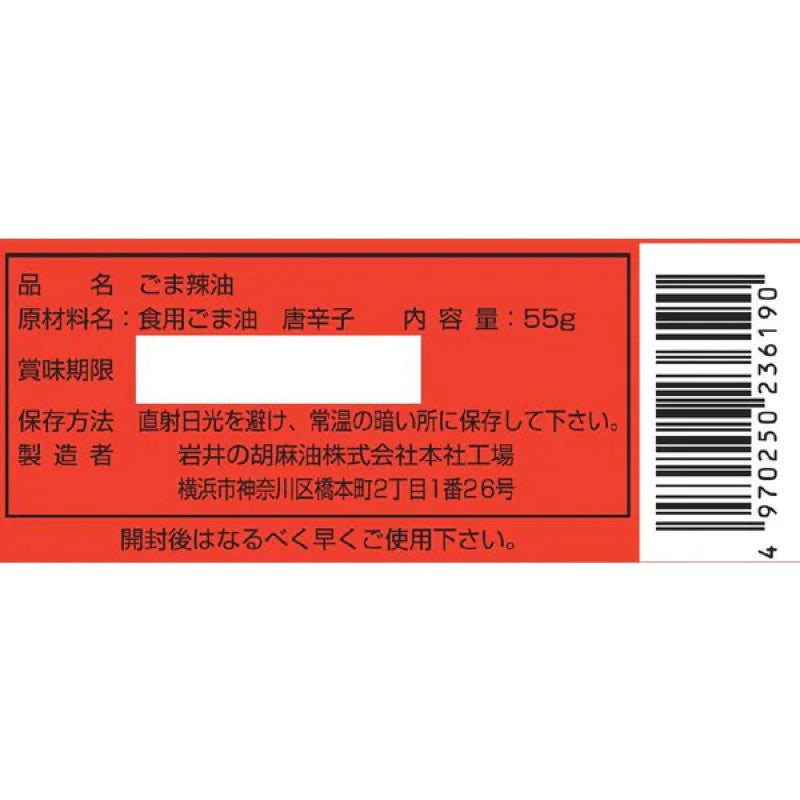 Iwai Pure Sesame Chili Oil 55g