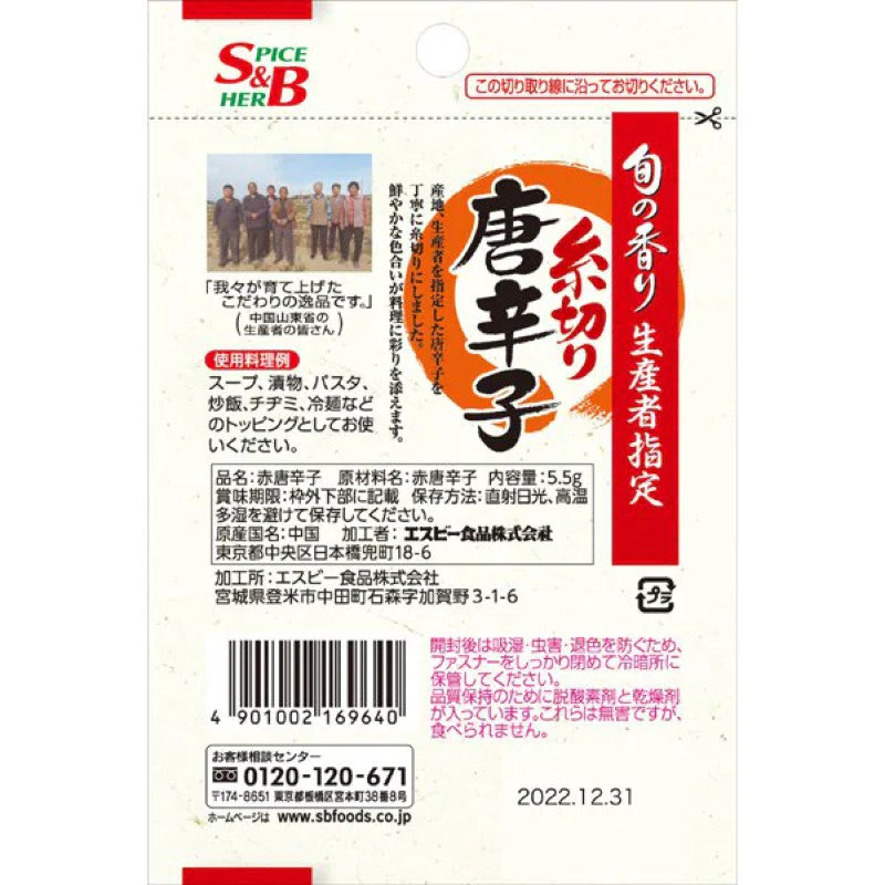 S&B Shun no Kaori Shredded Red Chili Pepper 5.5g