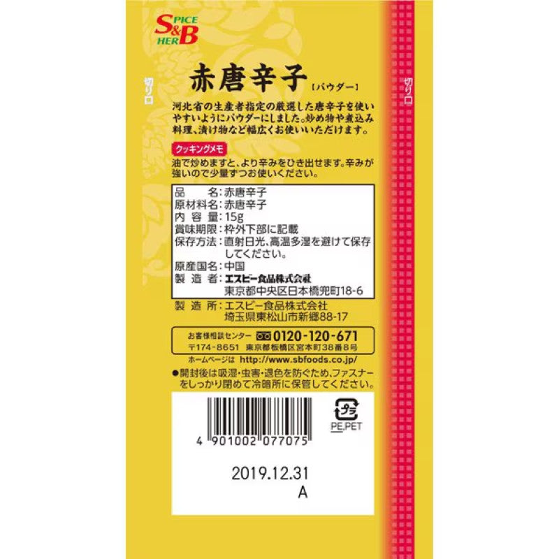 S&B Saikan Ground Red Chili Pepper 15g