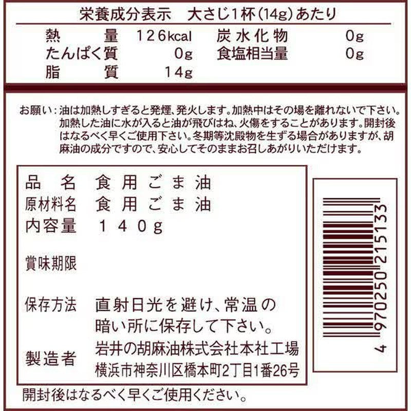 Iwai Sesame Oil Iwai Dark Sesame Oil 140g