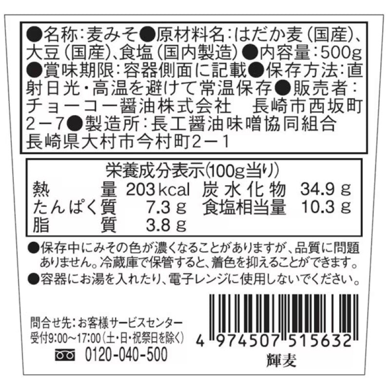Choko Terumugi Raw Kyushu Barley Miso Paste 500g