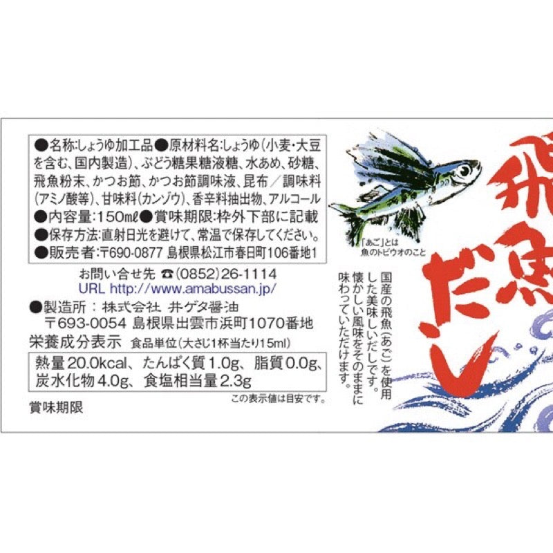 Ama Bussan Flying Fish Dashi 150ml