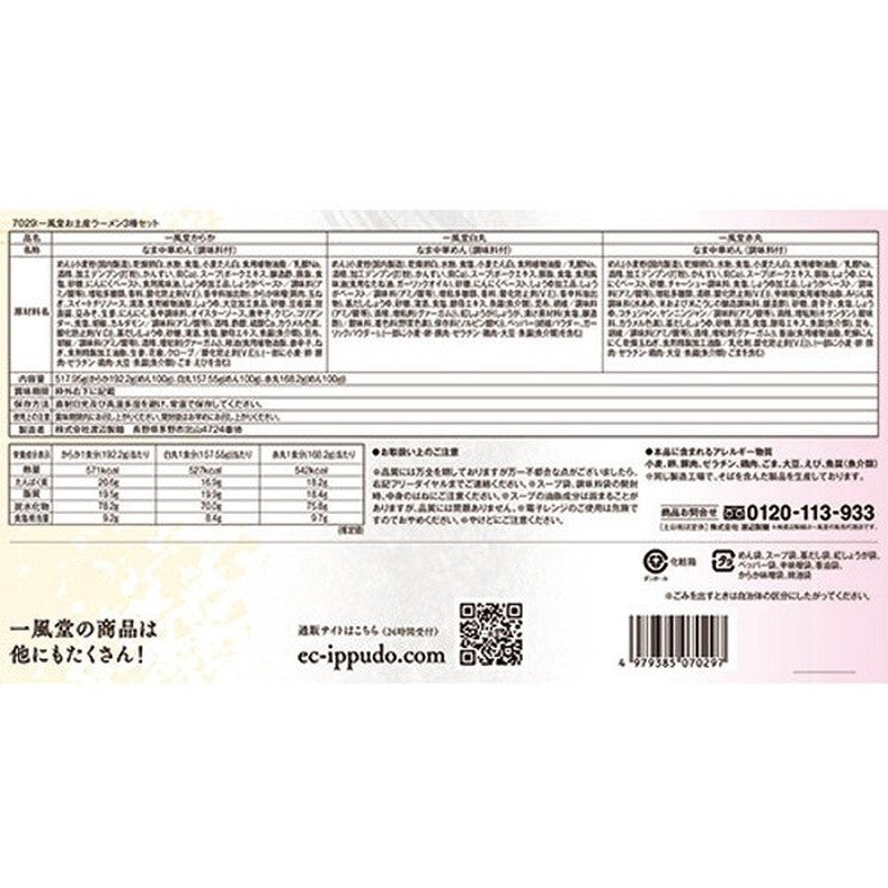 一風堂 一風堂紀念品拉麵 3 種套裝