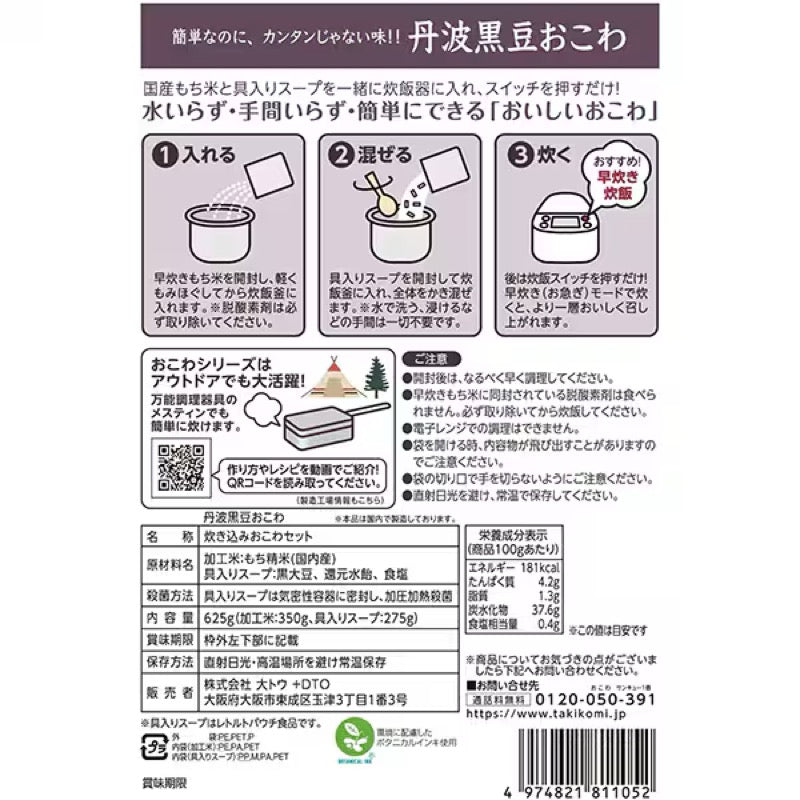 Daito Tanba Black Bean Okowa Glutinous Rice Set