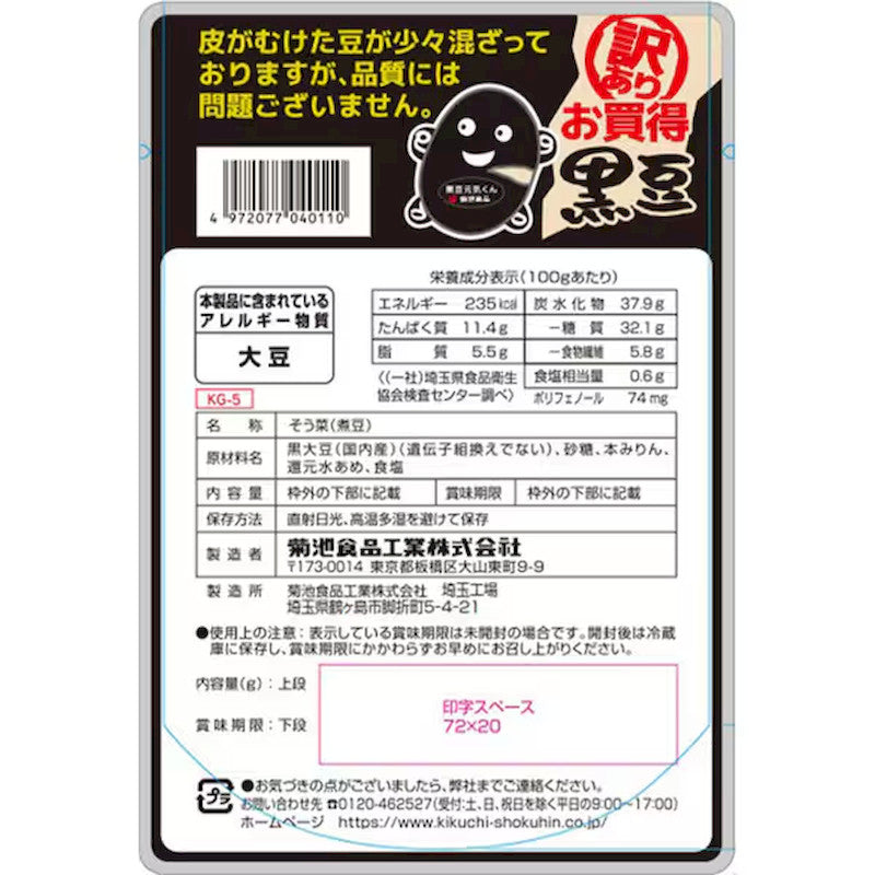 Kikuchi Foods Kuromame Large Black Soybeans 200g