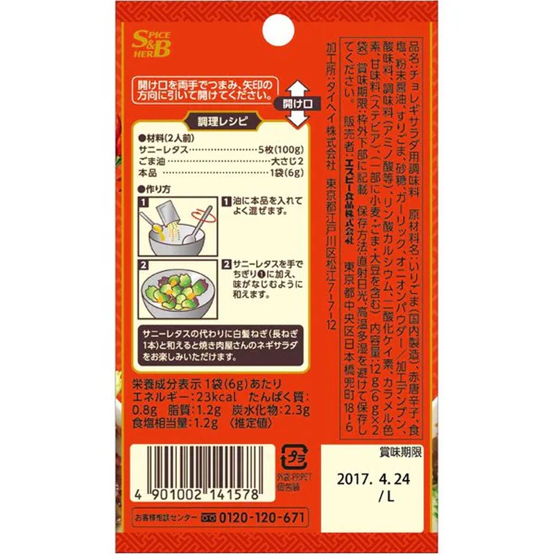 S&amp;B 食品 S&amp;B 調味料 Choreogi 沙拉 [調味香料 12g]