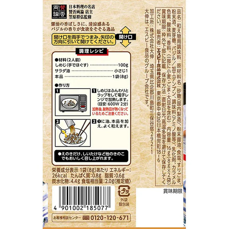 S&amp;B 食品 匠人的忍者调味料 蘑菇香味罗勒拌料 16g [香料]
