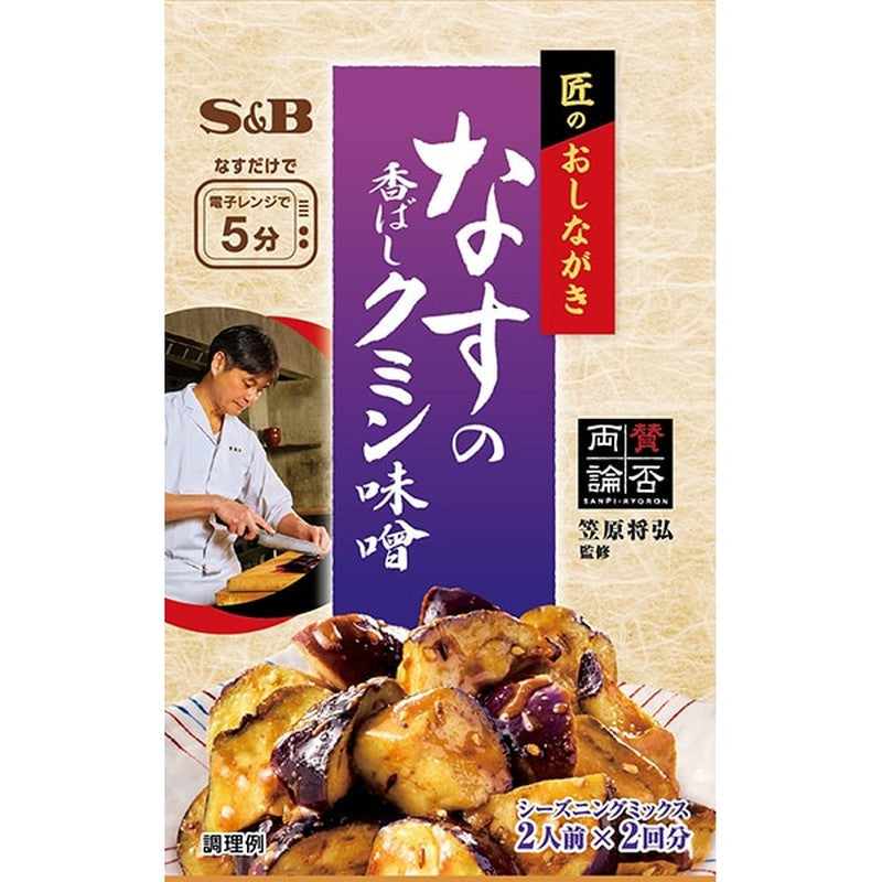 S&B Foods Takumi no Oshinagaki Seasoning Eggplant with Cumin Miso 13.4g [Spice]