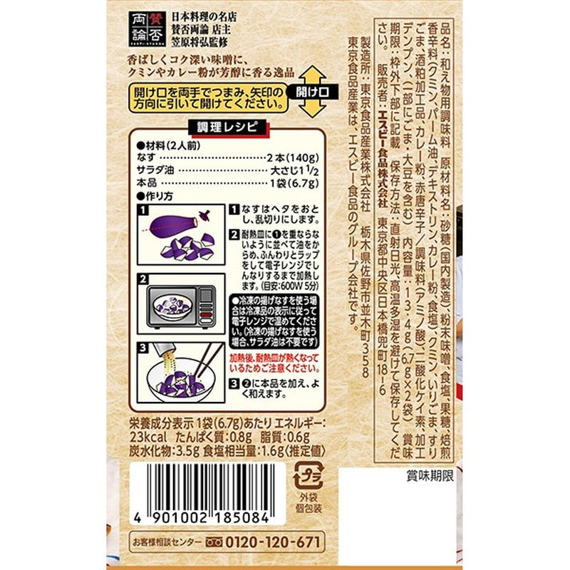 S&B Foods Takumi no Oshinagaki Seasoning Eggplant with Cumin Miso 13.4g [Spice]
