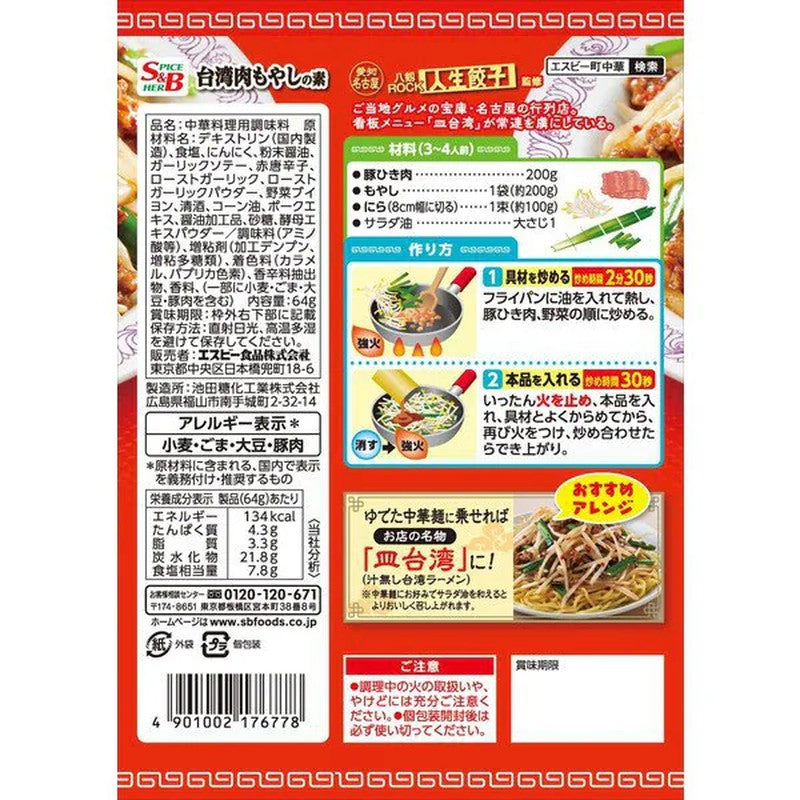 SB Foods Machi-Chuka Taiwanese Meat and Bean Sprouts Base 64g [Chinese Ingredients]