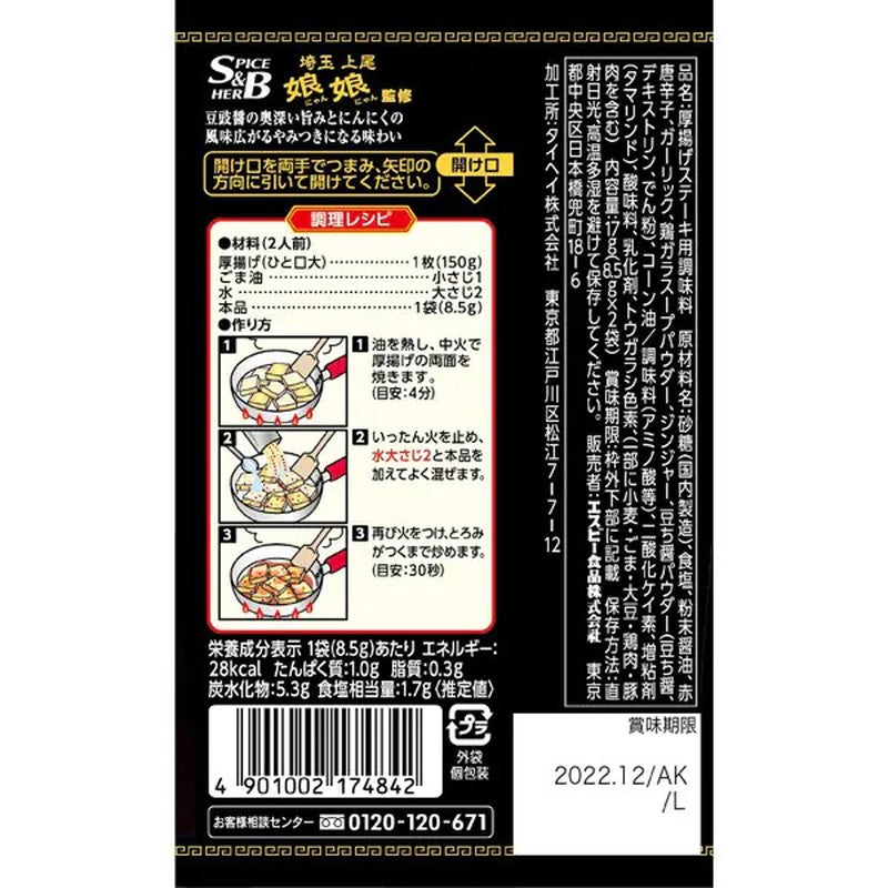 S&amp;B Foods Machi-Chuuka 调味料 劲爆豆腐排 17g