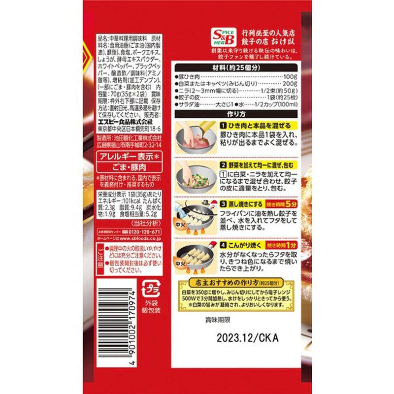 S&B Foods Machi-Chuuka Handmade Gyoza Base 70g [Chinese Ingredients]