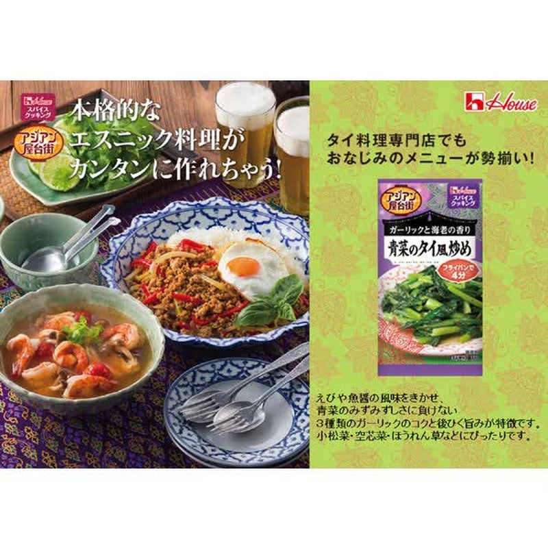 House Foods 香料烹飪亞洲美食攤位泰式炒青菜 12g