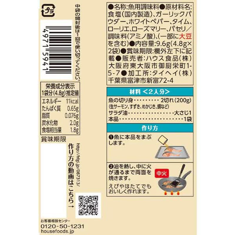 House Foods 香料烹飪香草烤魚 9.6g