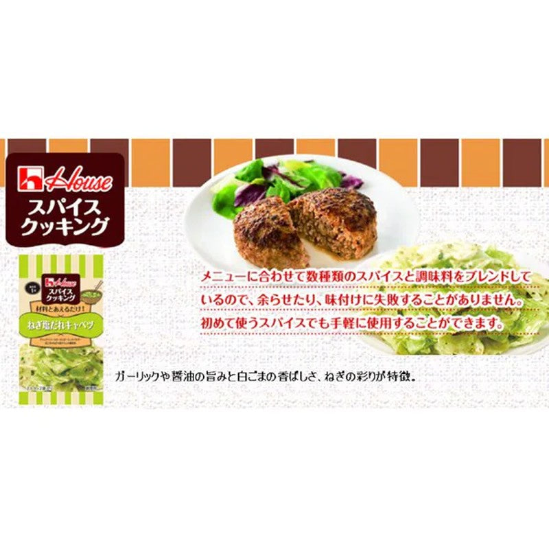 House Foods 香料烹饪卷心菜（加盐和葱汁）6.8g