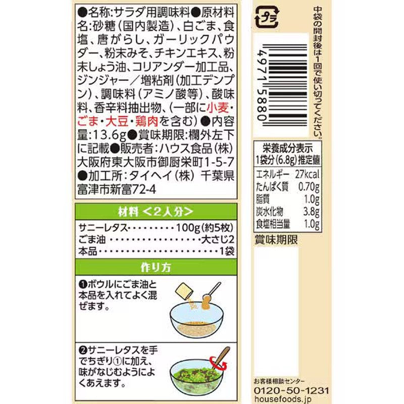 House Foods 烹饪调味料 Choreogi 沙拉 13.6g