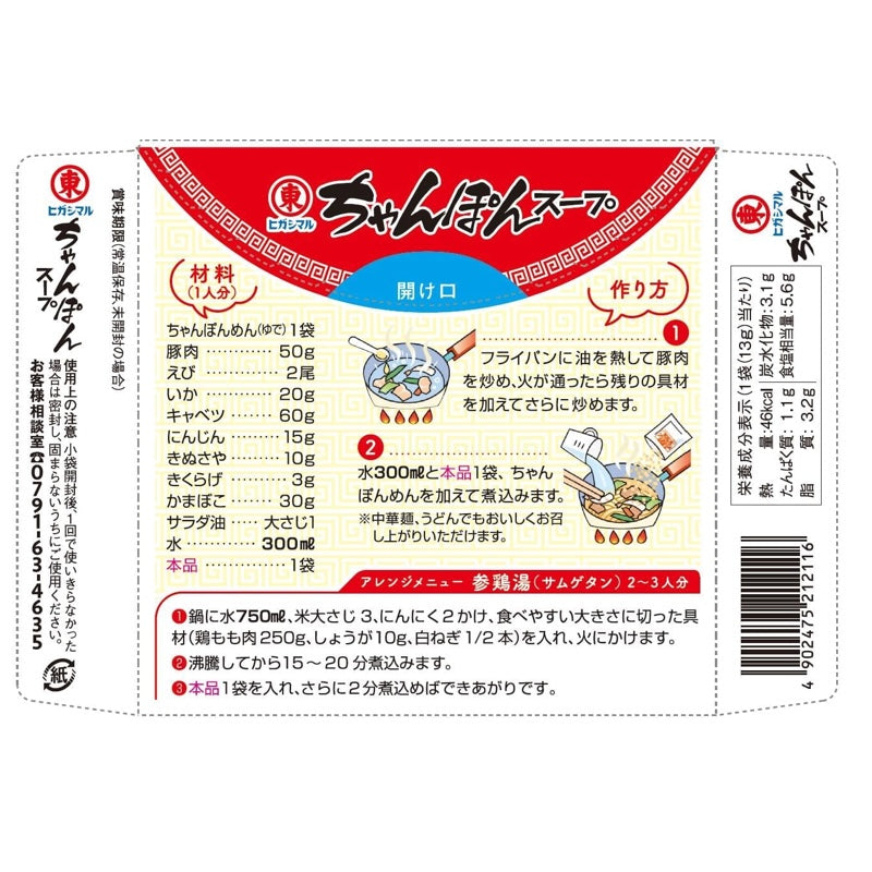 Higashimaru Soy Sauce Chanpon Soup 13g x 2 packs 26g
