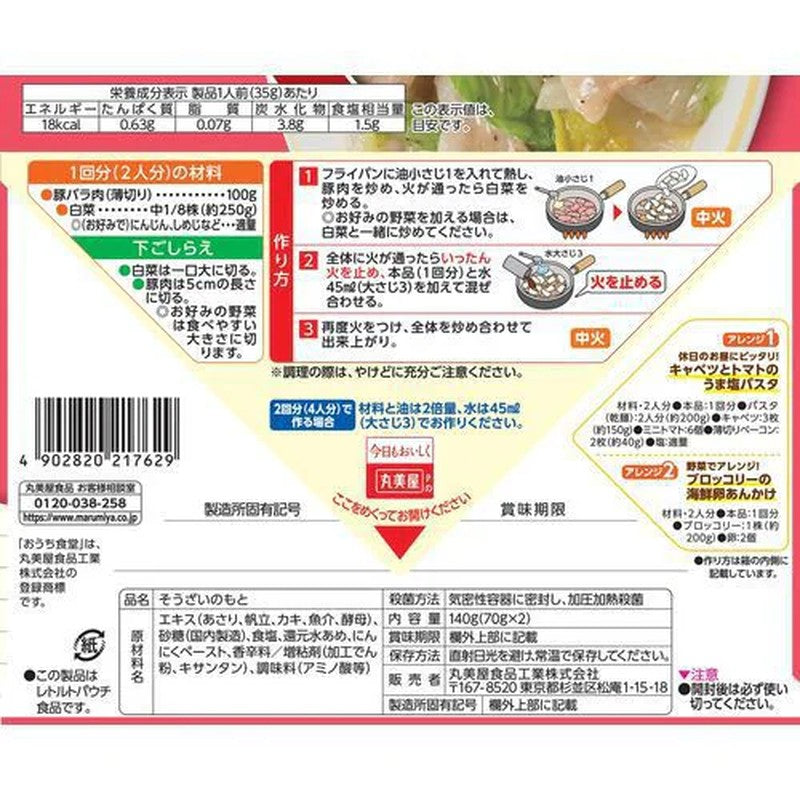Marumiya Home Diner Pork and Chinese Cabbage Stir-fry Sauce with Shellfish Fragrance and Salt, 140g (70g x 2)