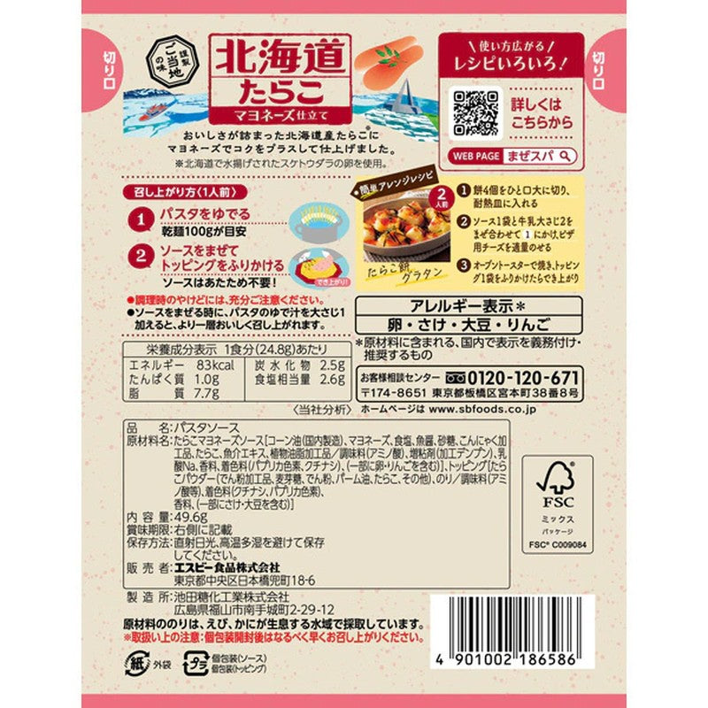 SB Foods Just Mix Spaghetti Sauce Local Flavor Hokkaido Tarako Mayonnaise Style 49.6g
