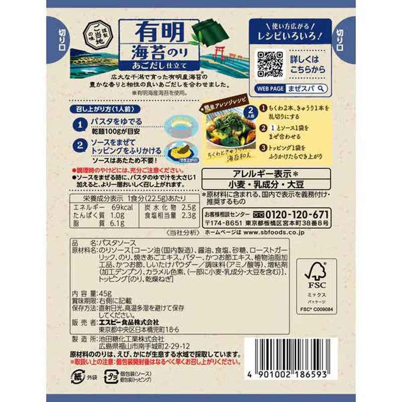 SB Foods Just Mix 義大利麵醬 當地風味 有明海苔 含Agodashi口味 45g