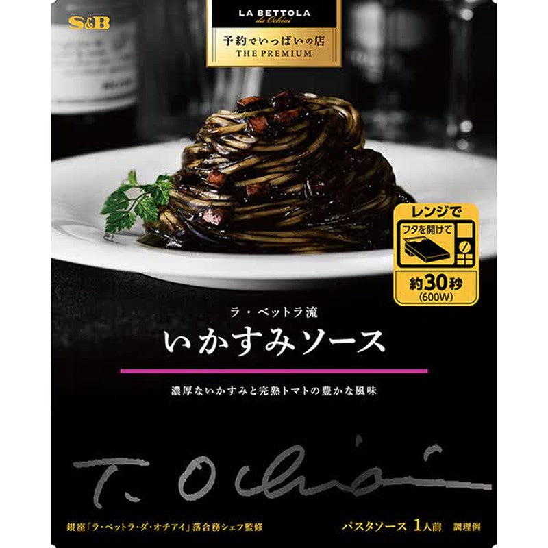 S&B Foods THE PREMIUM La Bettola Style Squid Ink Sauce 120g [Pasta Sauce]