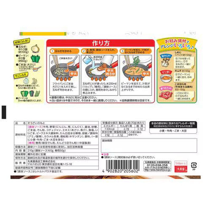 丸美屋 美味炒杂菜 210g
