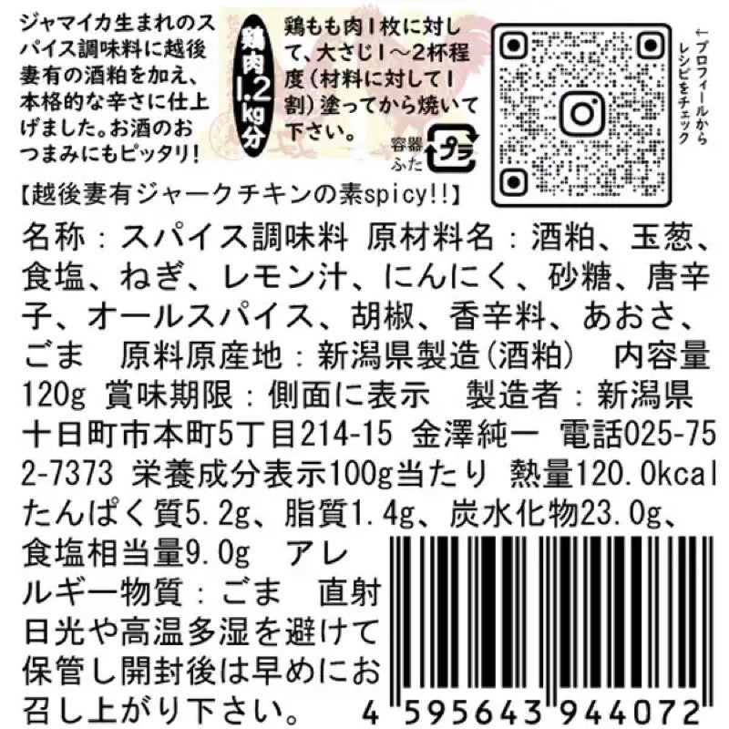 Jun-chan 越後妻有辣味牙買加雞肉 120克