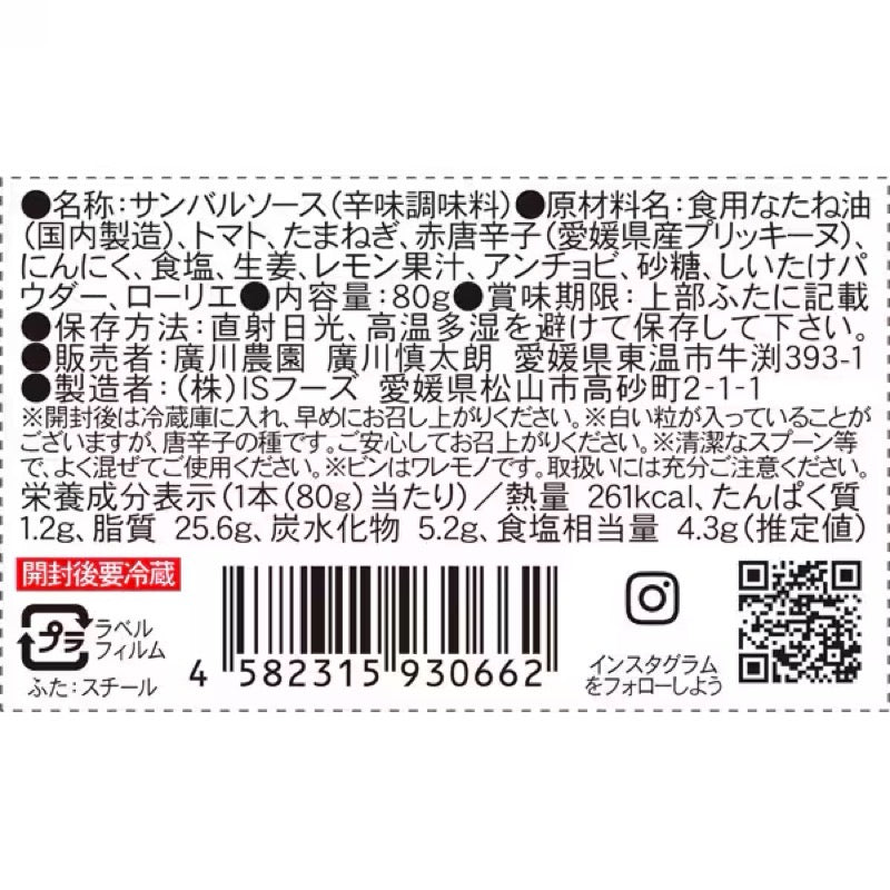 IS Foods 萬用辣味參巴醬 80克