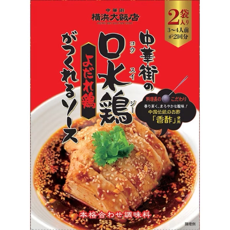 Yokohama Daisanten Kou Shui Ji Sauce 60g x2