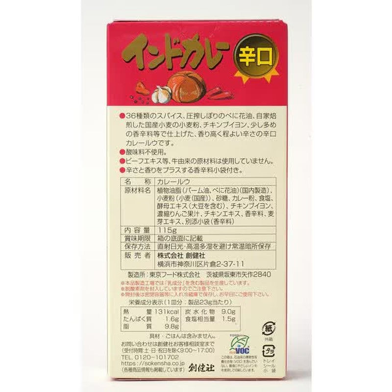 Sokensha 辣味印度咖喱 [辣味 115g]