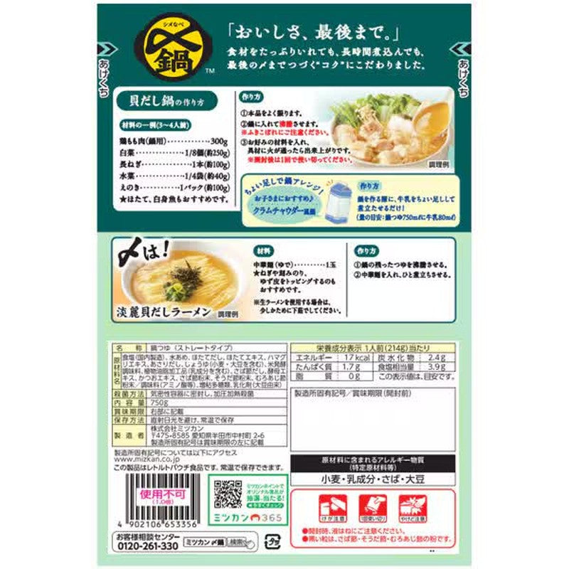 Mizkan Hokkaido Scallop and Clam Shellfish Hot Pot Soup, Straight, Delicious Until the End, 750g