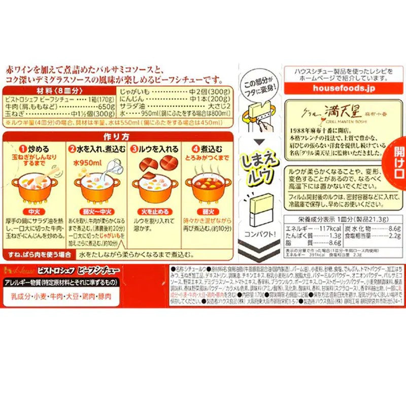 House Foods Bistro Chef 牛肉炖菜 170g [Stew Roux]