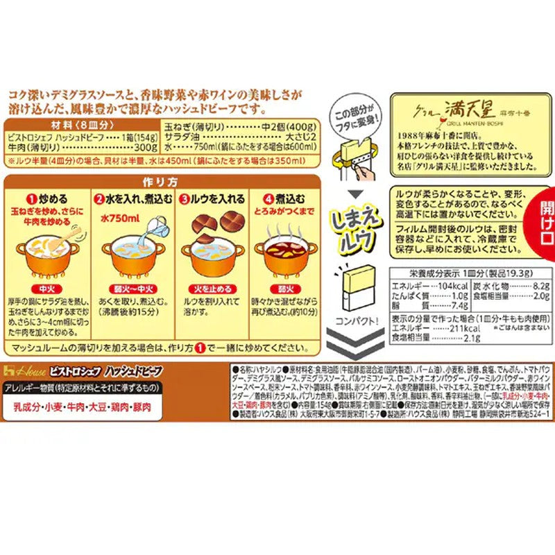 House Foods Bistro Chef 牛肉碎 154g [Stew Roux]