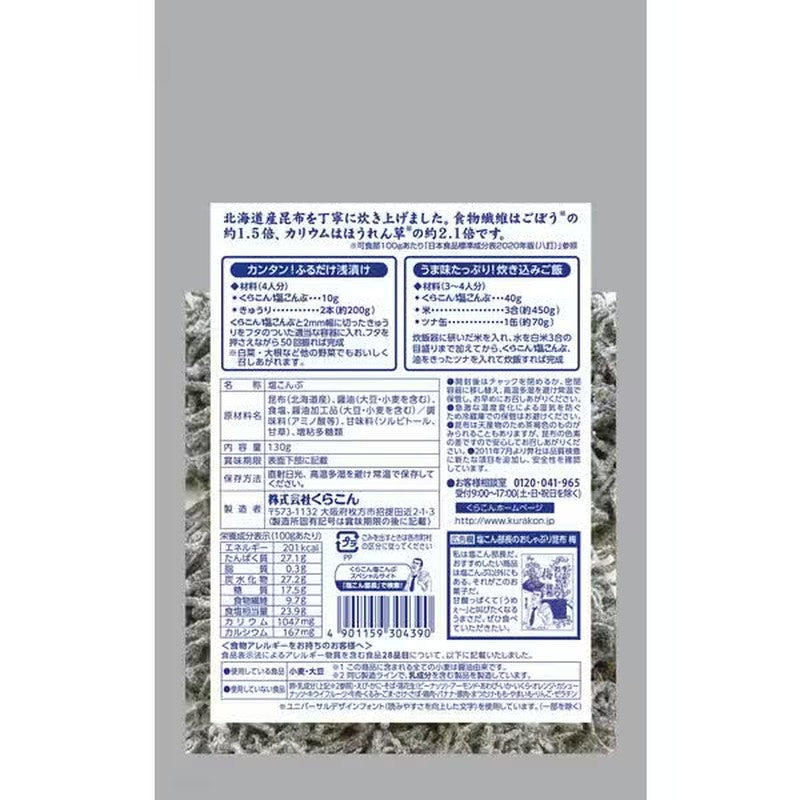 Kurakon 盐味昆布 130g