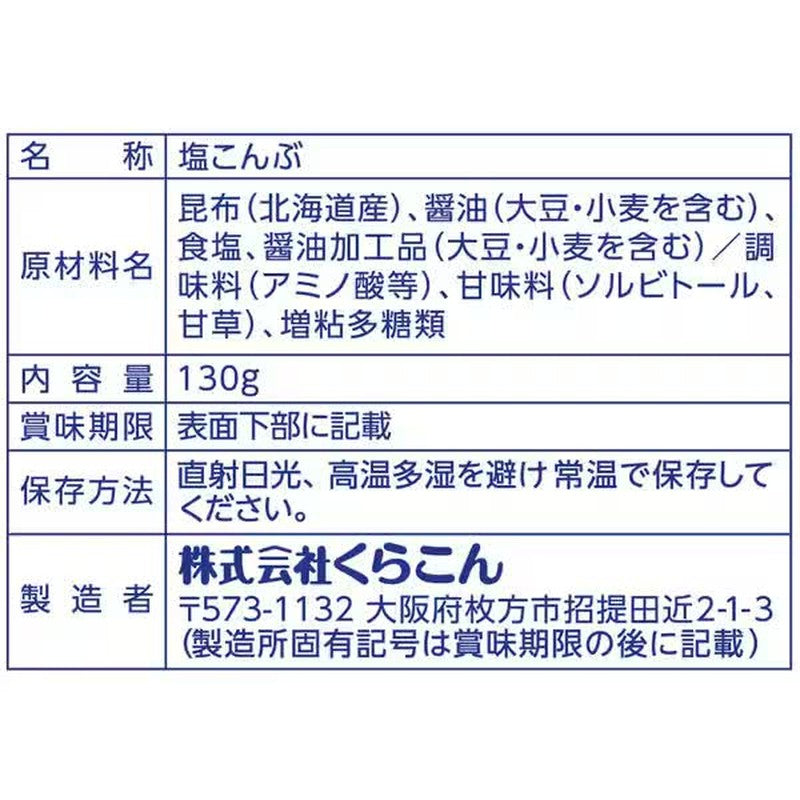 Kurakon 盐味昆布 130g