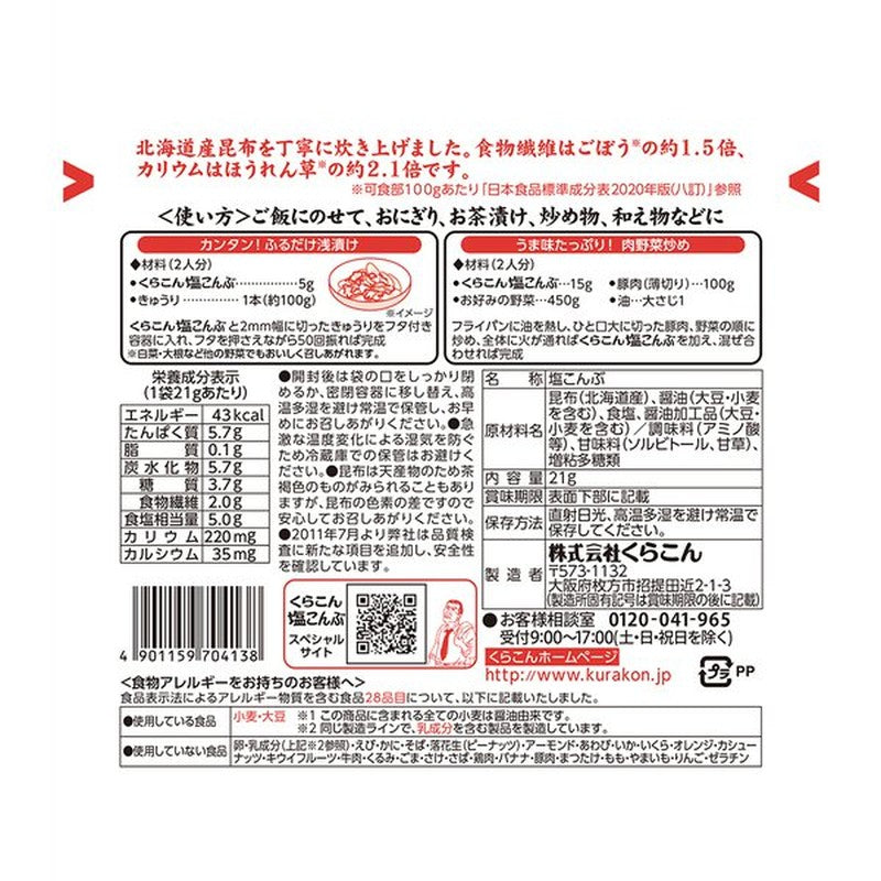 Kurakon 咸海带（小）21g