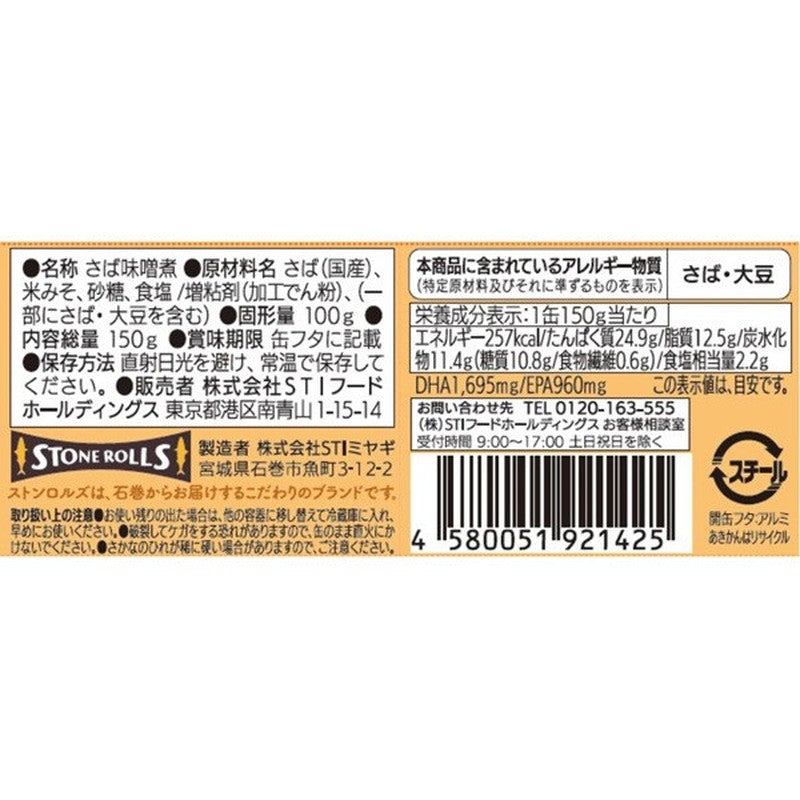 Stonrolls STI Food Holdings Stonrolls 国产味噌煮鲭鱼 150g