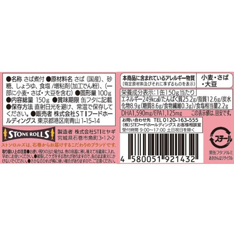 Stonrolls STI Food Holdings Stonrolls 煮日本鯖魚 150克