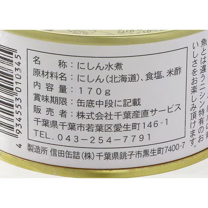 千葉直送 魚肉愛好者專用煮鯡魚 170g