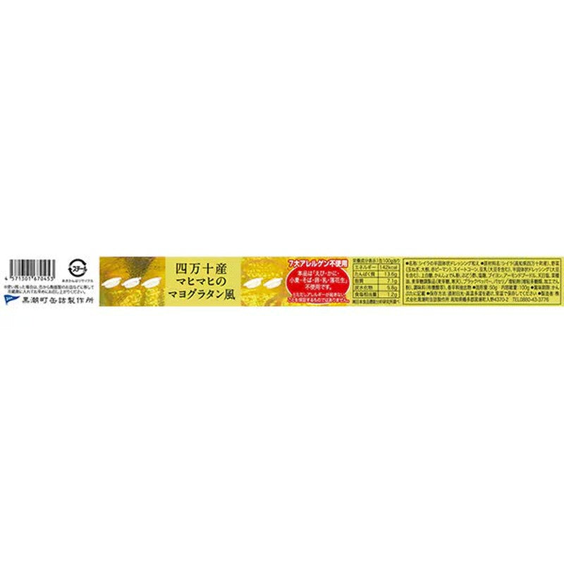 黑潮町罐頭廠 四萬十鯕鰍蛋黃醬焗烤 100g