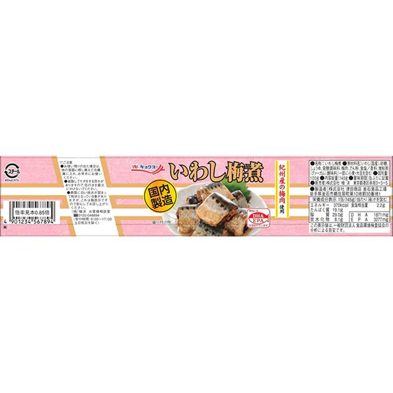 Kyokuyo Japanese Sardines with Plum [Canned]
