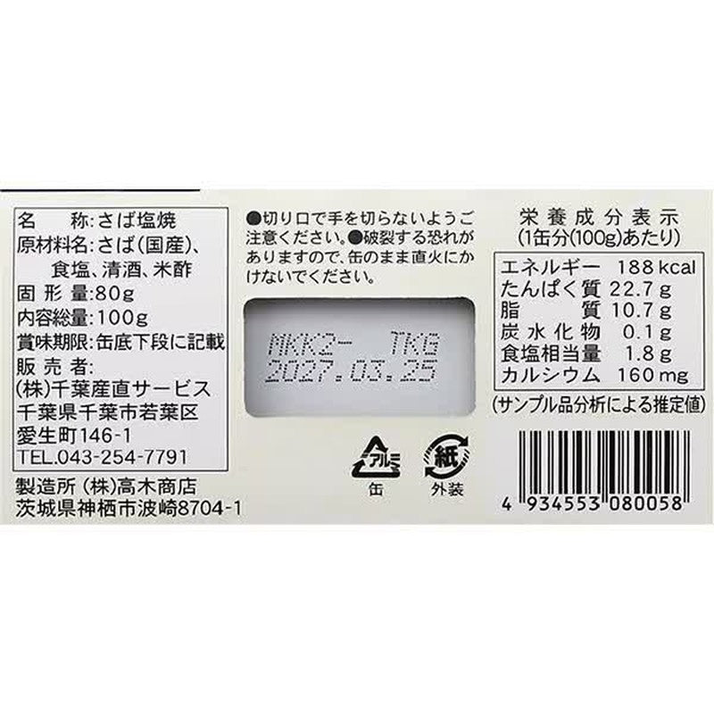 千叶直销日本产烤盐鲭鱼100g