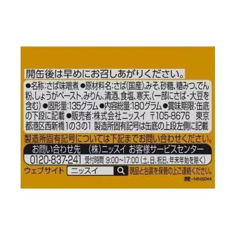 日水水水开业大吉！鲭鱼匠味噌炖鲭鱼180g【海鲜罐头】