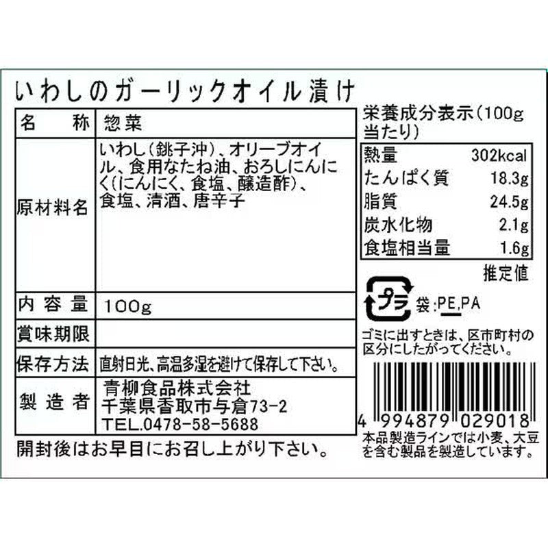 Aoyagi Foods Sardines in Garlic Oil 100g