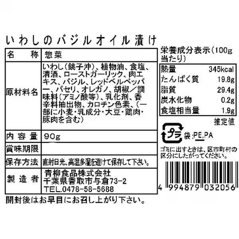 Aoyagi Foods Sardines in Basil Oil, 90g
