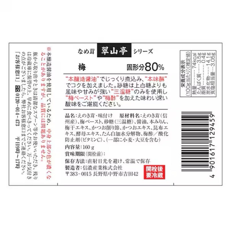 信濃產業水山亭梅金針 160g