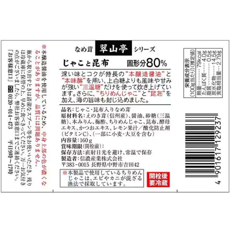 信濃產業翠山亭金針昆布 160g